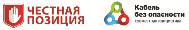 Честный знак и Кабель без опасности